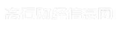 离石财经信息网